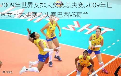 2009年世界女排大奖赛总决赛,2009年世界女排大奖赛总决赛巴西VS荷兰