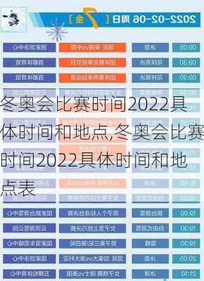 冬奥会比赛时间2022具体时间和地点,冬奥会比赛时间2022具体时间和地点表