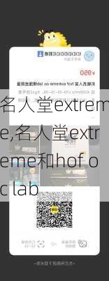 名人堂extreme,名人堂extreme和hof oc lab