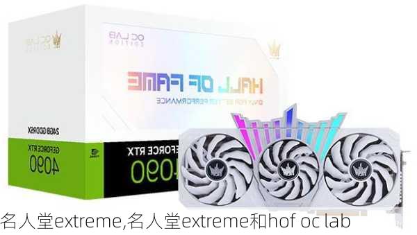 名人堂extreme,名人堂extreme和hof oc lab