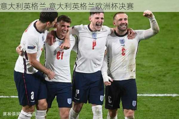 意大利英格兰,意大利英格兰欧洲杯决赛