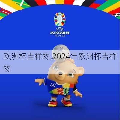 欧洲杯吉祥物,2024年欧洲杯吉祥物