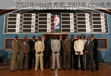 2007年nba选秀图,2007年 nba选秀