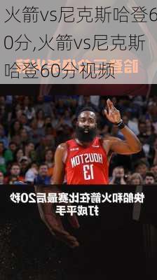 火箭vs尼克斯哈登60分,火箭vs尼克斯哈登60分视频