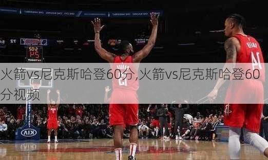 火箭vs尼克斯哈登60分,火箭vs尼克斯哈登60分视频