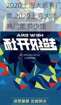 2020上海大师赛门票,2020上海大师赛门票多少钱