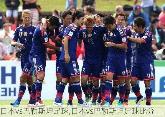 日本vs巴勒斯坦足球,日本vs巴勒斯坦足球比分