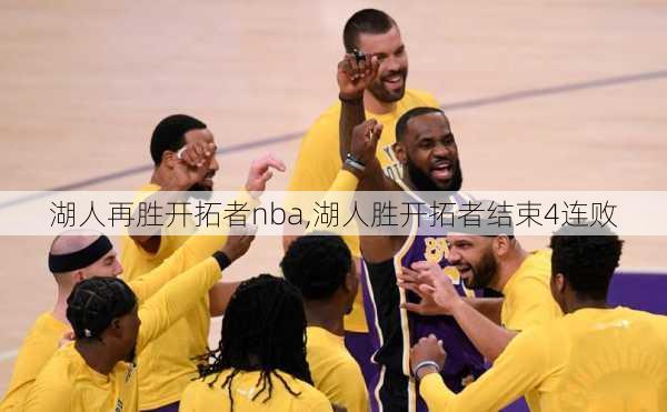 湖人再胜开拓者nba,湖人胜开拓者结束4连败