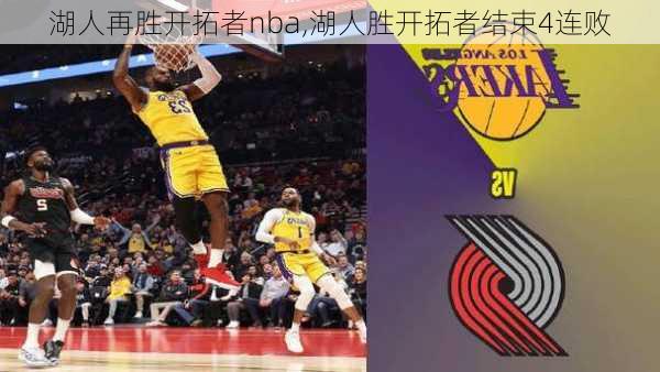 湖人再胜开拓者nba,湖人胜开拓者结束4连败