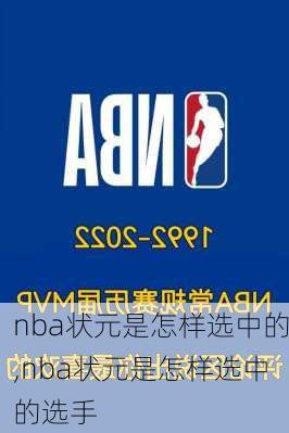 nba状元是怎样选中的,nba状元是怎样选中的选手