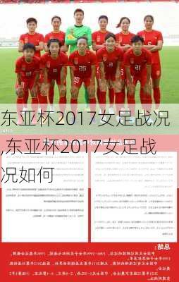 东亚杯2017女足战况,东亚杯2017女足战况如何