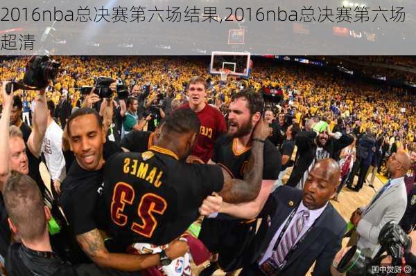 2016nba总决赛第六场结果,2016nba总决赛第六场超清