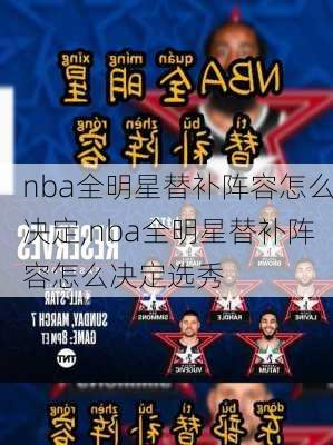 nba全明星替补阵容怎么决定,nba全明星替补阵容怎么决定选秀