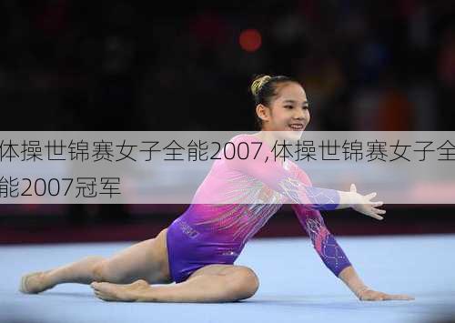 体操世锦赛女子全能2007,体操世锦赛女子全能2007冠军