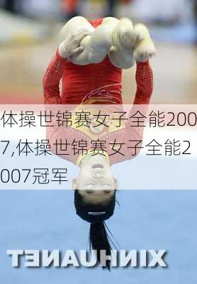 体操世锦赛女子全能2007,体操世锦赛女子全能2007冠军