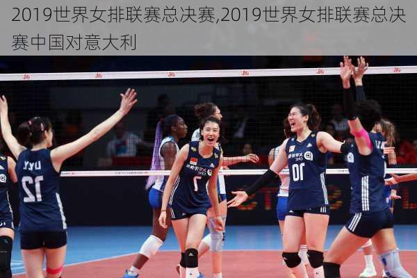 2019世界女排联赛总决赛,2019世界女排联赛总决赛中国对意大利