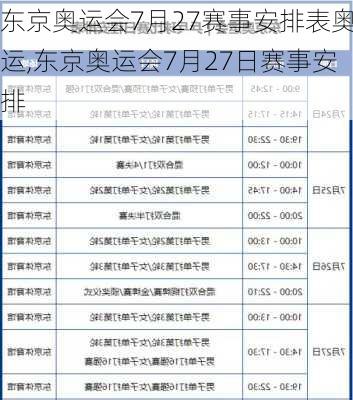 东京奥运会7月27赛事安排表奥运,东京奥运会7月27日赛事安排