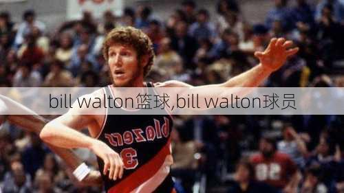 bill walton篮球,bill walton球员