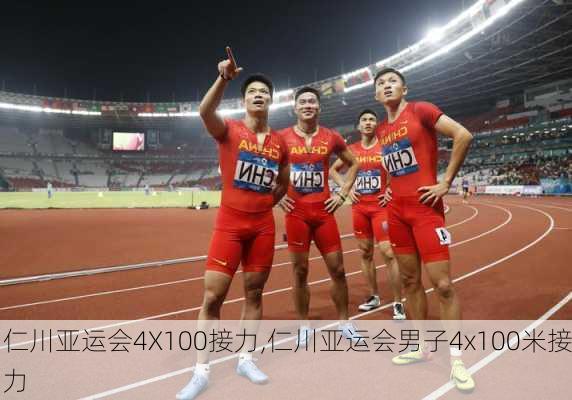 仁川亚运会4X100接力,仁川亚运会男子4x100米接力