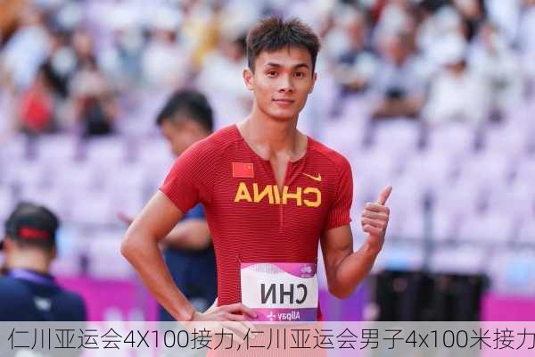 仁川亚运会4X100接力,仁川亚运会男子4x100米接力