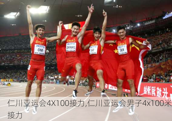 仁川亚运会4X100接力,仁川亚运会男子4x100米接力