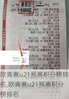 欧青赛u21预赛积分榜排名,欧青赛u21预赛积分榜排名