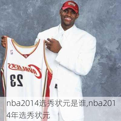 nba2014选秀状元是谁,nba2014年选秀状元