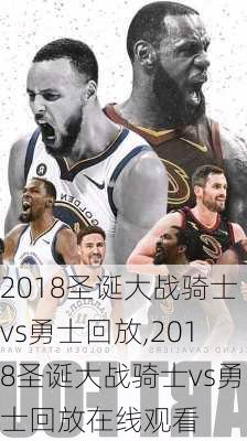 2018圣诞大战骑士vs勇士回放,2018圣诞大战骑士vs勇士回放在线观看