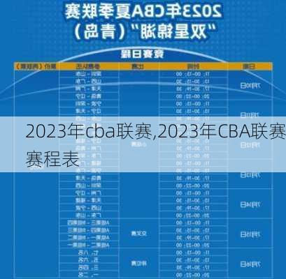 2023年cba联赛,2023年CBA联赛赛程表