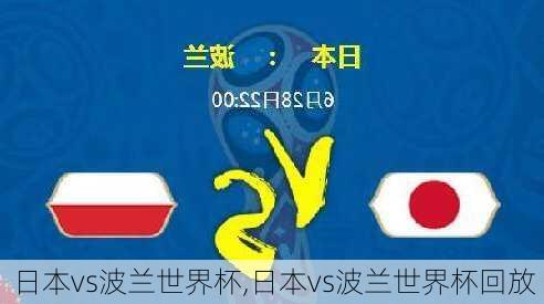 日本vs波兰世界杯,日本vs波兰世界杯回放