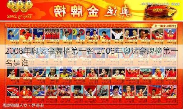 2008年奥运金牌榜第一名,2008年奥运金牌榜第一名是谁