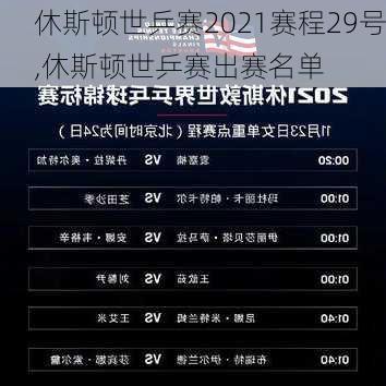 休斯顿世乒赛2021赛程29号,休斯顿世乒赛出赛名单