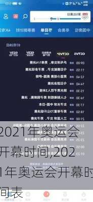 2021年奥运会开幕时间,2021年奥运会开幕时间表