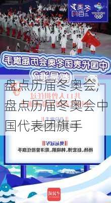 盘点历届冬奥会,盘点历届冬奥会中国代表团旗手