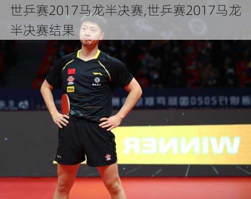 世乒赛2017马龙半决赛,世乒赛2017马龙半决赛结果