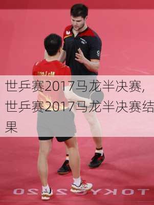 世乒赛2017马龙半决赛,世乒赛2017马龙半决赛结果