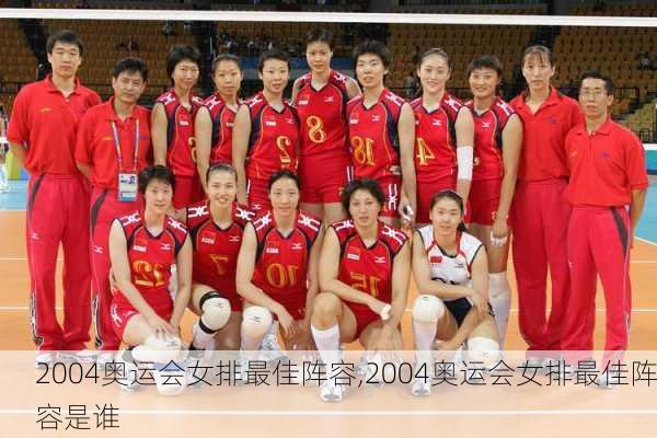 2004奥运会女排最佳阵容,2004奥运会女排最佳阵容是谁