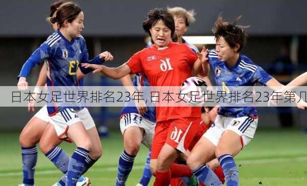 日本女足世界排名23年,日本女足世界排名23年第几