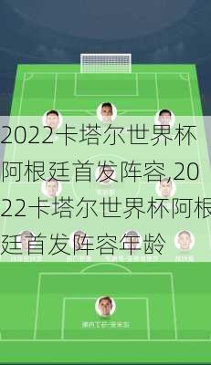 2022卡塔尔世界杯阿根廷首发阵容,2022卡塔尔世界杯阿根廷首发阵容年龄