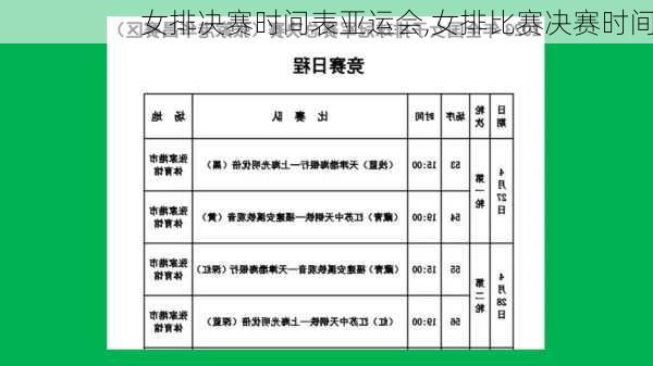 女排决赛时间表亚运会,女排比赛决赛时间