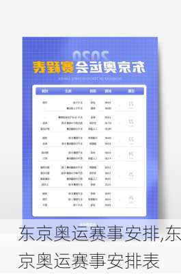 东京奥运赛事安排,东京奥运赛事安排表