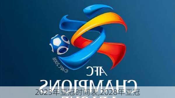 2023年亚冠时间表,2028年亚冠