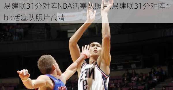 易建联31分对阵NBA活塞队照片,易建联31分对阵nba活塞队照片高清