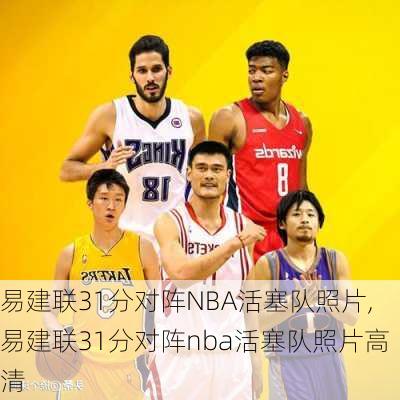 易建联31分对阵NBA活塞队照片,易建联31分对阵nba活塞队照片高清