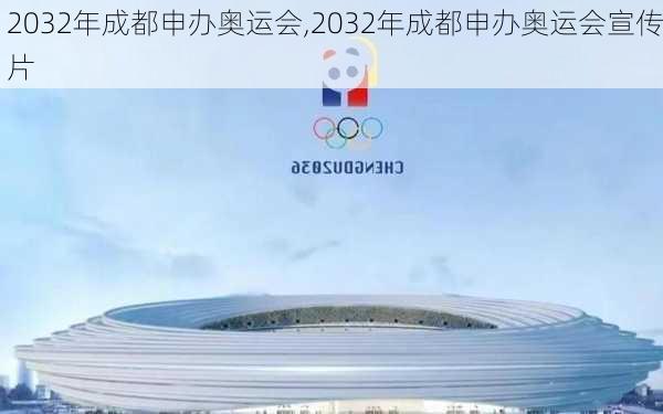 2032年成都申办奥运会,2032年成都申办奥运会宣传片