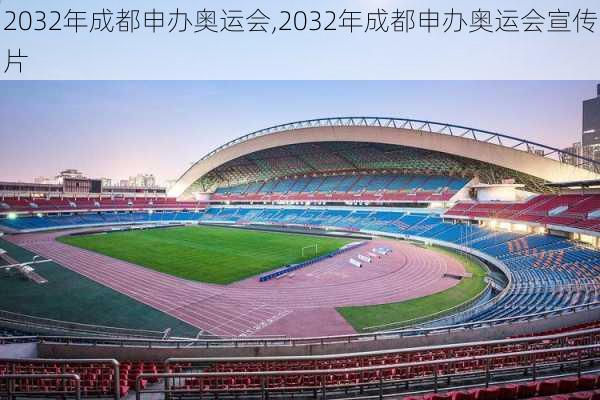 2032年成都申办奥运会,2032年成都申办奥运会宣传片