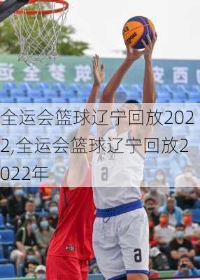 全运会篮球辽宁回放2022,全运会篮球辽宁回放2022年