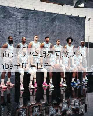 nba2022全明星回放,21年nba全明星回看