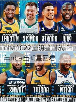 nba2022全明星回放,21年nba全明星回看