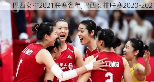 巴西女排2021联赛名单,巴西女排联赛2020-2021